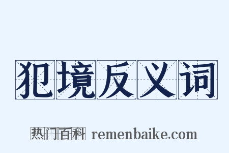 犯境反义词是什么意思的图片